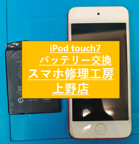 iPodtouch7のバッテリー修理をしました！【スマホ修理工房　上野店】